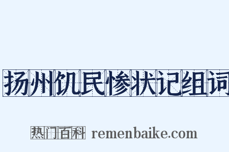 扬州饥民惨状记组词是什么意思的图片